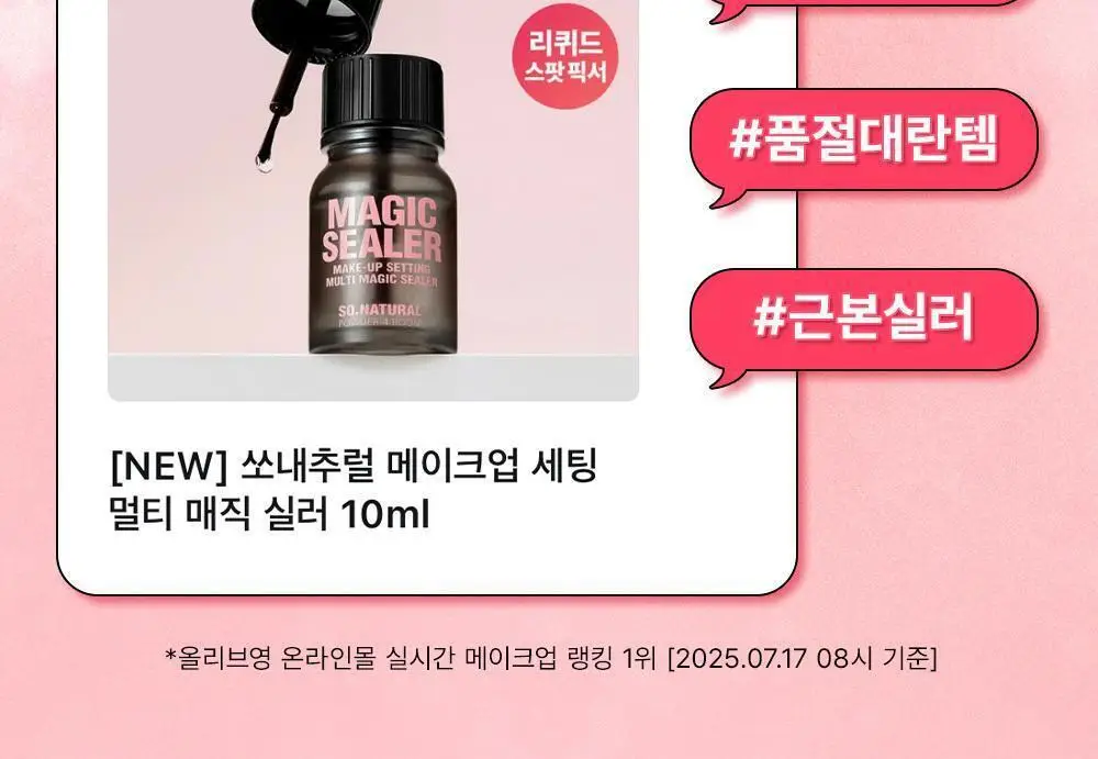 [브러쉬개선] 쏘내추럴 메이크업 세팅 멀티 매직 실러 10ml 상세페이지 2
